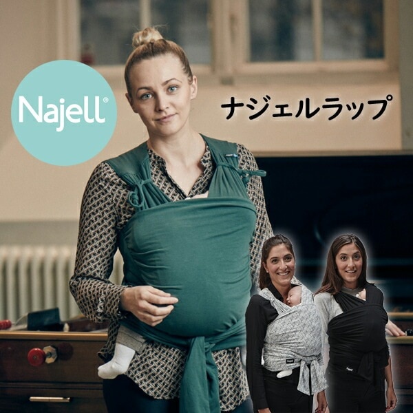 ナジェルラップ Najell wrap ベビーラップ 抱っこ紐 ベスト型 ベビースリング 抱っこひも