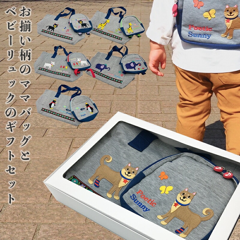POETIC ポエティック ママバッグ ベビーリュック マザーズバッグ ベビーバッグ ギフトセット ニックナック