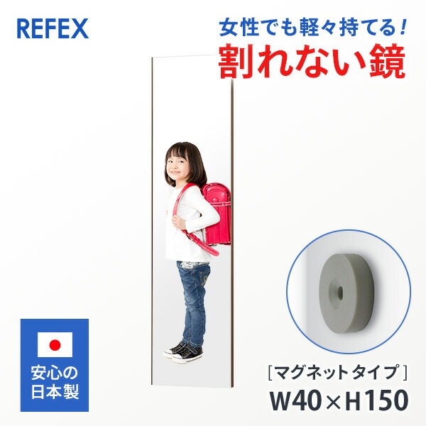 リフェクスミラー  割れない鏡 軽量 40×150cm　ソフトミラー フィルムミラー マグネットタイプ ミラー   日本製　姿見