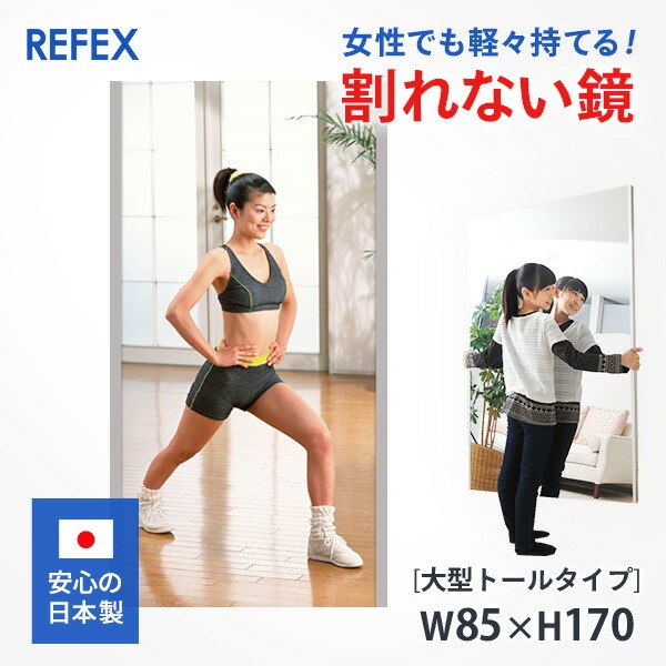 リフェクスミラー 割れない鏡 軽量 ソフトミラー フィルムミラー 大型トールタイプ　85×170cm　日本製　全身 姿見 壁掛け ヨガ ダンス 　安心 安全