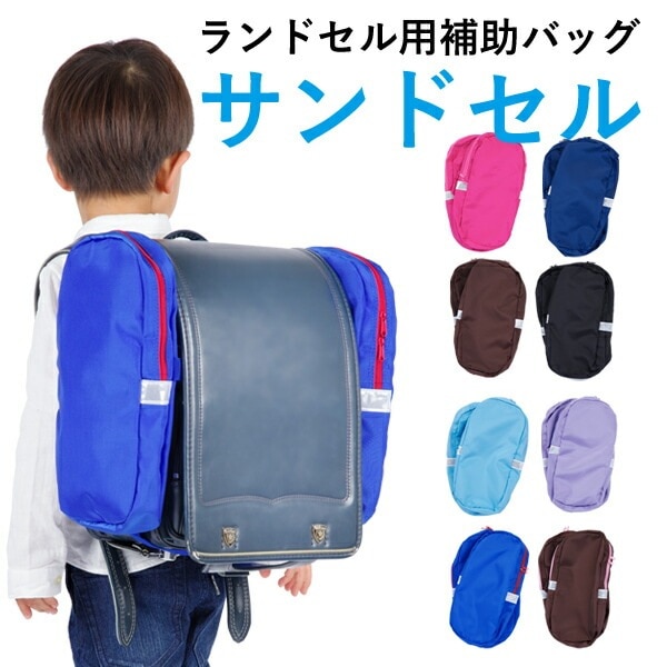 ランドセル用補助バッグ サンドセル 通学用 登下校用 ランドセル装着　