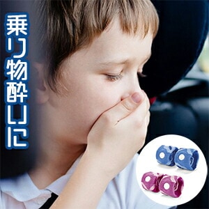 車酔いでお困りの方 正規品スッキリバンド 大人用 子ども用  FM横浜 ラジショピ 一般医療器具イギリスシーバンド社 指圧バンド