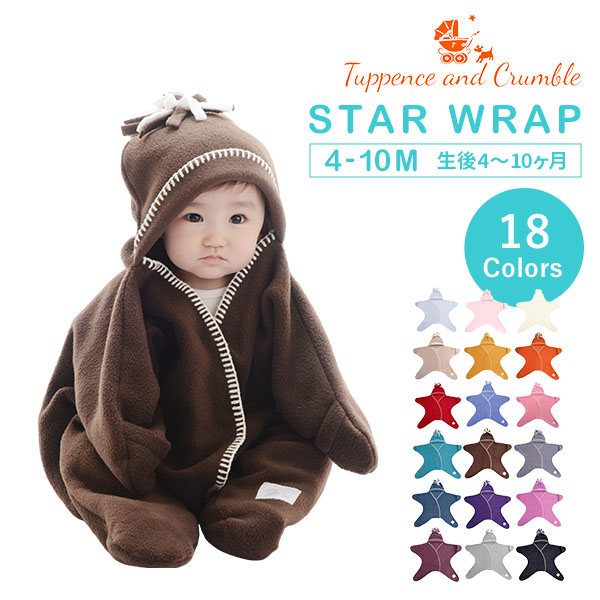 星型アフガン スターラップ[4-10M(生後4ヶ月～10ヶ月サイズ)] Starsnug 防寒 フリース 洗える おくるみ 赤ちゃん カバーオール ベビー 星型 お出かけ
