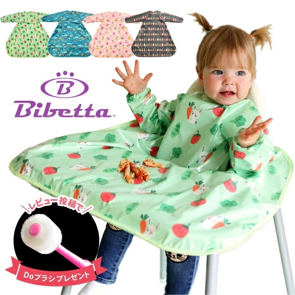 ビベッタ ワイプイージーカバーオール 長袖エプロン 袖付き 洗濯機ＯＫ テーブルクロス一体型 防水お食事エプロン BLW 離乳食