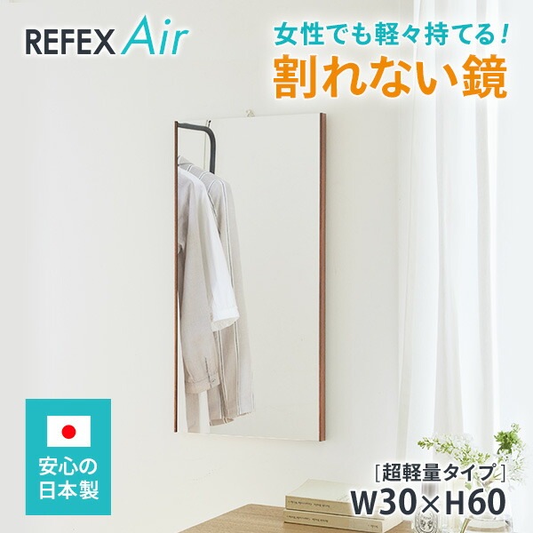 リフェクスミラー  割れない鏡　日本製　軽量 ソフトミラー フィルムミラー REFEX Air リフェクス エアー 30×60cm  姿見