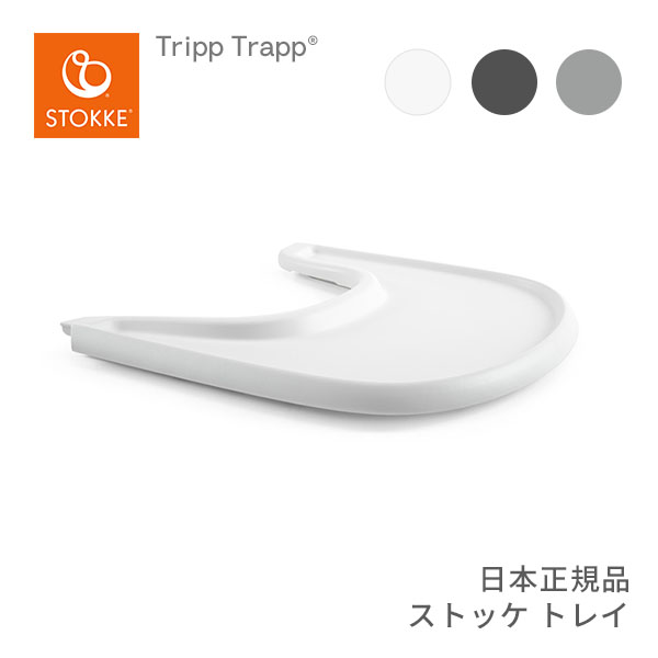 ストッケ STOKKE  トリップトラップ トレイ Tripp Trapp Tray お食事トレイ BPAフリー 工具不要 簡単取り付け 子供イス 長く使える 丸洗いOK ダイニング 赤ちゃん お食事テーブル