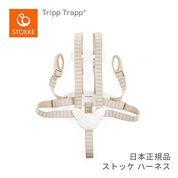 ストッケ STOKKE トリップトラップ ハーネス Tripp Trapp