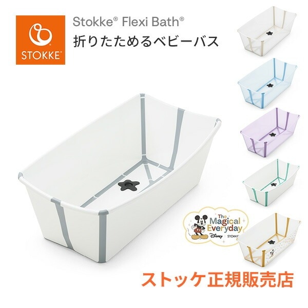 ストッケ STOKKE フレキシバス Flexi Bath 折りたためる ベビーバス 折り畳み 新生児 お風呂 安全  沐浴 水遊び プール アウトドア キャンプ 持ち運べる 飲み物 冷やせる 36L 大容量