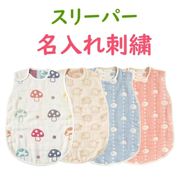 ガーゼスリーパー 名入れ刺繍オプション　（当店でガーゼスリーパー同時注文時のみ受付）