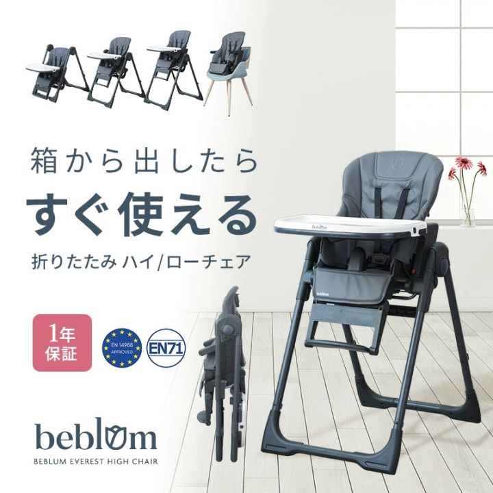 折りたためるハイチェア beblum ベブラム エベレスト ハイチェア 組み立て不要 スリム 高さリクライニング 調節 コンパクトに収納できる レビュー特典にドードル３点セット