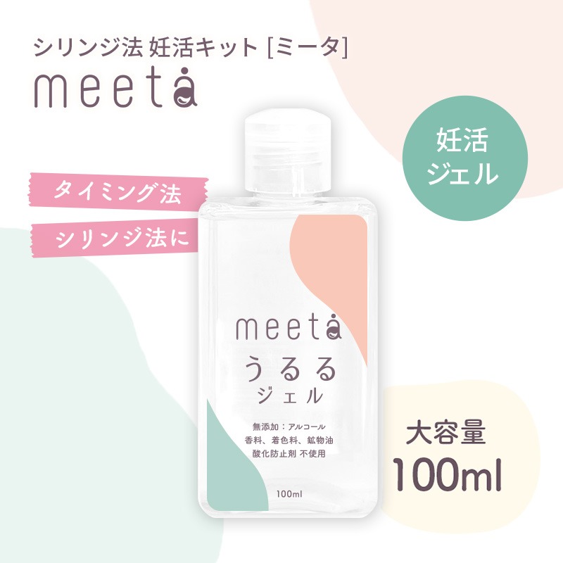 自宅で無理なく始める 妊活ジェル meeta（ミータ）うるるジェル 100ml 日本製 医師監修 シリンジ法 タイミング法 家庭用 自宅用 タイミング法 精子 妊活 妊娠 活動 不妊 潤滑ジェル 大容量  お家でできる 夫婦 負担減 おうち妊活 セックスレス【box】