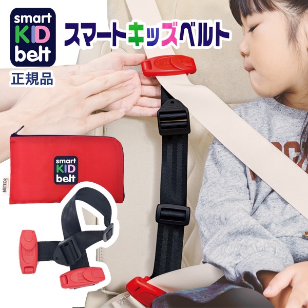 新スマートキッズベルト B1092 【正規品★警察庁認定品】   Eマーク認定子供用シートベルト チャイルドシート ジュニアシート ブースターシート不要 メテオAPAC コンパクト 収納