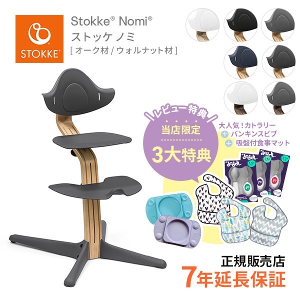 ストッケ STOKKE ノミチェア Nomi オーク＆ウォールナット  お子さまの自由な動きを妨げない  ハイチェア 無段階調節 アクティブ・シッティング 日本正規品 正規販売店  レビュー特典あり キッズチェア リビングチェア 子供イス【review】【24eccp】nomichair
