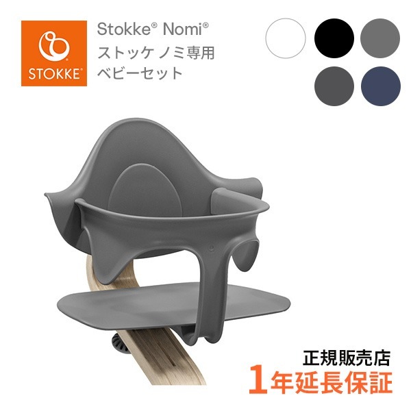 ストッケ STOKKE ノミチェア Nomi 専用ベビーセット  お子さまの自由な動きを妨げない  ハイチェア 無段階調節 新生児から ベビーチェア 日本正規品 正規販売店  レビュー特典あり ハイチェア キッズチェア リビングチェア 子供イス【review】【23eccp】