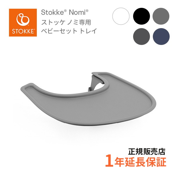 ストッケ STOKKE ノミチェア Nomi 専用ベビーセット トレイ  お子さまの自由な動きを妨げない  ハイチェア 無段階調節 新生児から ベビーチェア 日本正規品 正規販売店  レビュー特典あり ハイチェア キッズチェア リビングチェア 子供イス【review】【23eccp】