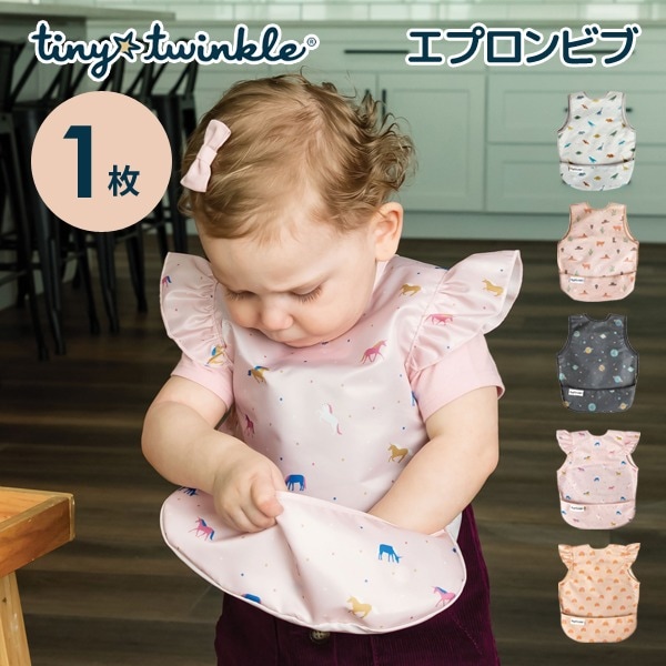タイニートゥインクル（Tiny Twinkle）エプロンビブ【１枚売り】正規品  洗濯機で洗える 防水仕様 お絵描き 粘土遊び 男の子 女の子 保育園 入園準備 よだれかけ 防水 撥水  シミ予防　よだれ　お手入れ楽々