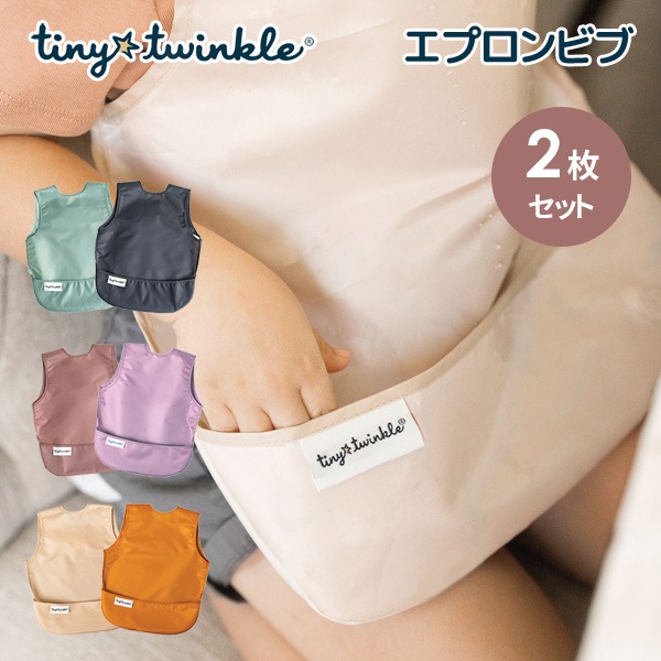 タイニートゥインクル（Tiny Twinkle）エプロンビブ【２枚組】正規品  洗濯機で洗える 防水仕様 お絵描き 粘土遊び 男の子 女の子 保育園 入園準備 よだれかけ 防水 撥水  シミ予防　よだれ　お手入れ楽々