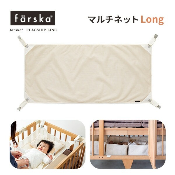 ファルスカ farska マルチネットLong クリエイティブコットLong（ベビーベッド）専用 マルチネット おむつ替え スペース ベビーベッド 収納【box】【farska-cotlong002】