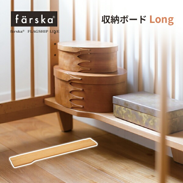 ファルスカ farska 収納ボードLong クリエイティブコットLong専用 デスク下収納ボード【farska-cotlong002】