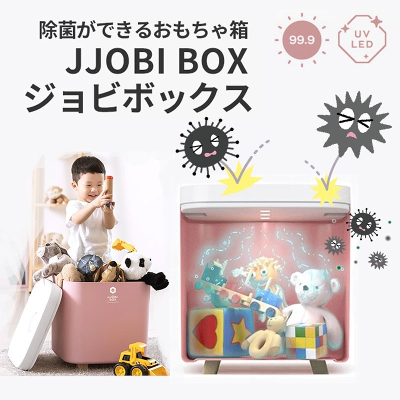除菌おもちゃ箱 蓋付き JJOBIBOX ジョビボックス 入れるだけで除菌