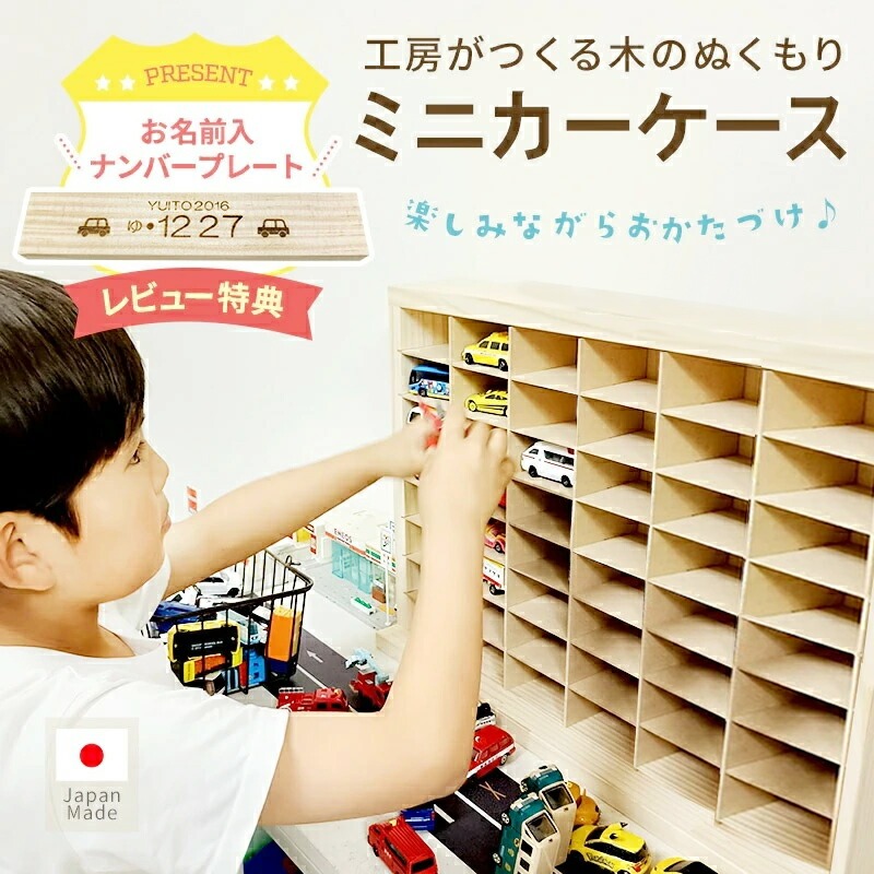 レビュー特典付 ミニカーケース トミカ収納 日本製 ミニカー収納 楽しくお片付け 飾って遊べる 最大96台収納  ロングトミカ トイカー ホットウィール カプセルトイ 木製 おもちゃ収納 おもちゃ箱 ディスプレイ 組み立て不要 レビュー特典で名入れナンバープレートプレゼント
