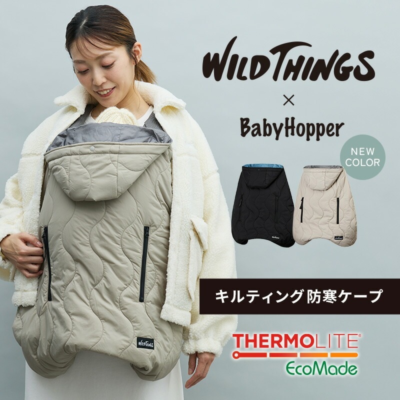 防寒ケープ  [新色追加] ベビーホッパー × WILDTHINGS キルティング ワイルドシングス 抱っこ紐（防寒ケープ / 防寒カバー）、ベビーカー（フットマフ）兼用 保温 サーモライト 撥水 軽量 パッカブル 折り畳み アウトドア あったか 真冬【PPSET】【bh防寒】