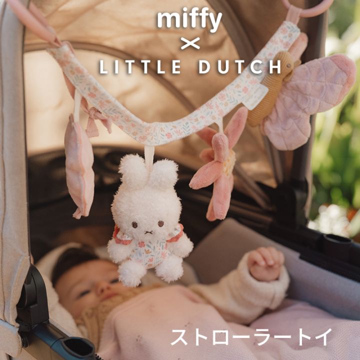 ミッフィー リトルダッチ miffy x Little Dutch ストローラートイ チャイルドシート コンパクトベッド ラッキーブロッサム オランダ発 出産祝いや誕生日のお祝いに ラッピング無料