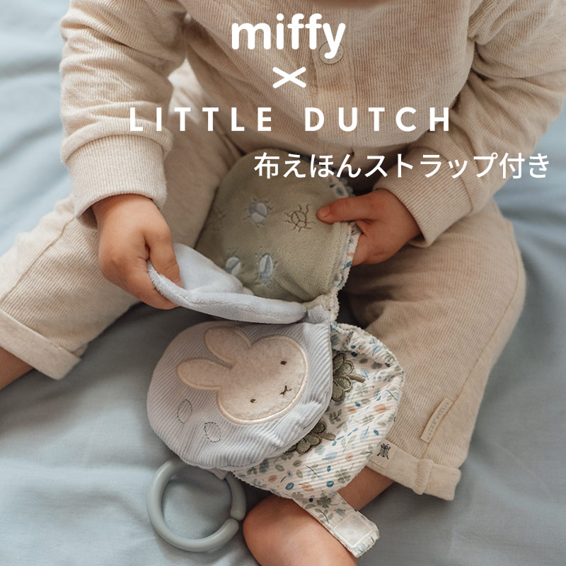 ミッフィー リトルダッチ miffy x Little Dutch 布えほんストラップ付き ラッキーリーブス オランダ発 出産祝いや誕生日のお祝いに ラッピング無料