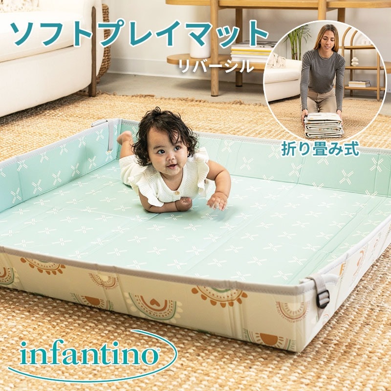 折りたたみ式 プレイマット コンパクト 軽量 147x147cm 持ち運び 安全な遊び場 ソフトフォームマット infantino 機能的 携帯 インファンティーノ お掃除簡単 フォームマット 出産祝いや誕生日のお祝いに ラッピング無料