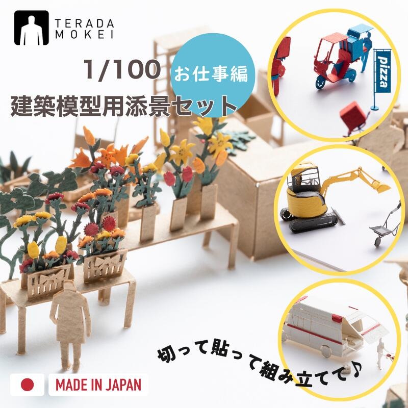 1/100 建築模型用添景セット 【お仕事編】 ペーパークラフト ミニチュア 日本製 テラダモケイ 模型 親子で楽しむ 没頭趣味 ピザ屋さん 救急隊 道路工事 お花屋さん おうち時間 工作 情景 コマ撮り おしゃれ ディスプレイ プチギフト 贈り物 複数買い おすすめ 福永紙工