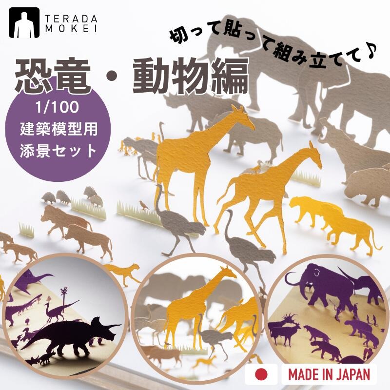 1/100 建築模型用添景セット 【恐竜・動物編】 ペーパークラフト ミニチュア 日本製 テラダモケイ 模型 親子で楽しむ 没頭趣味 恐竜 動物 サバンナ 氷河期 おうち時間 工作 情景 コマ撮り おしゃれ ディスプレイ プチギフト 贈り物 複数買い おすすめ 福永紙工