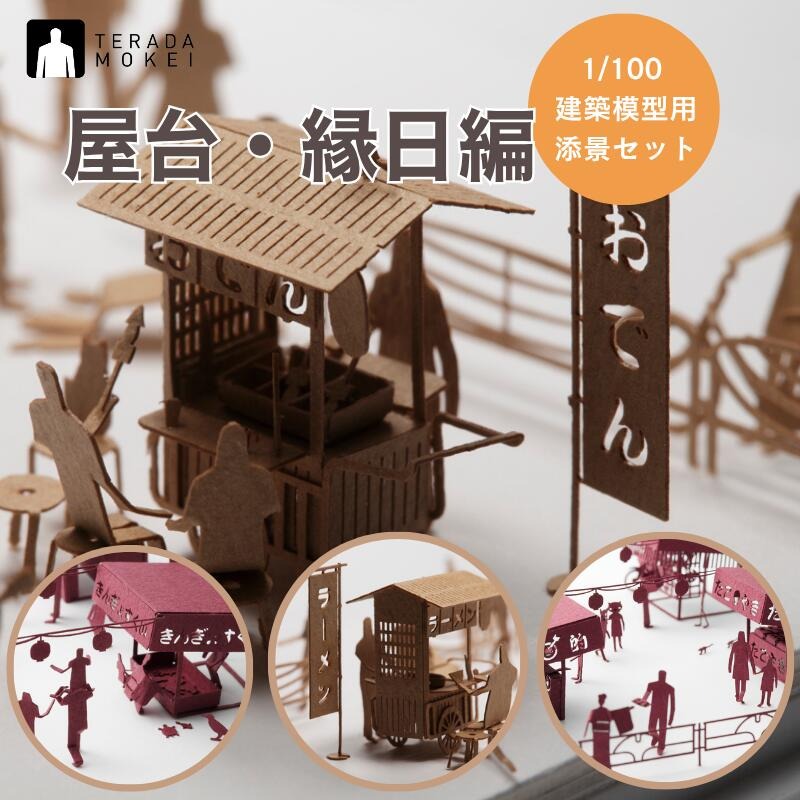 1/100 建築模型用添景セット 【屋台・お祭り編】 ペーパークラフト ミニチュア 日本製 テラダモケイ 模型 親子で楽しむ 没頭趣味 屋台 お祭り 縁日 金魚すくい 射的 おうち時間 工作 情景 コマ撮り おしゃれ ディスプレイ プチギフト 贈り物 複数買い おすすめ 福永紙工
