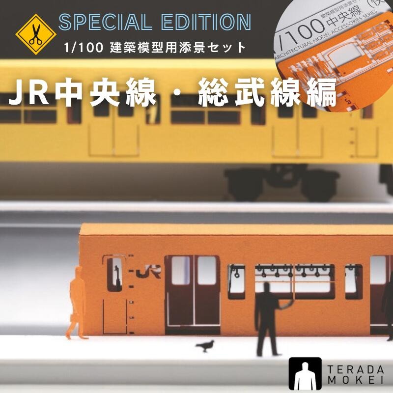 【JR中央線・総武線編】 スペシャルエディション 鉄道 ペーパークラフト 模型 1/100 建築模型用添景セット 正規品 ミニチュア 日本製 電車 鉄道 JR テラダモケイ 没頭趣味 コマ撮り ディスプレイ プチギフト 複数買い 福永紙工 鉄オタ 鉄道マニア Nゲージ と一緒に 工作 製作