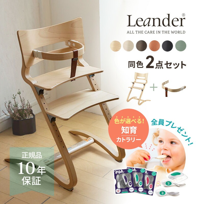 ＼今ならドードル 全員プレゼント／ リエンダー ハイチェア 2点セット 4,950円お得！  Leander  お得 お食事スタート応援セット セット割引 高級 正規販売店 10年保証 日本正規品 ベビーチェア キッズチェア 子供イス プレゼント 6ヶ月から大人まで おすわり 北欧 お食い初め