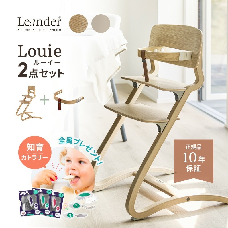 今ならドードル ベビー食器 全員プレゼント リエンダー ハイチェア ルーイー Louie 2点セット 4,950円お得！ Leander お食事スタート応援セット セット割 高級 正規販売店 10年保証 日本正規品 ベビーチェア キッズチェア 子供イス プレゼント 6ヶ月から オーク材