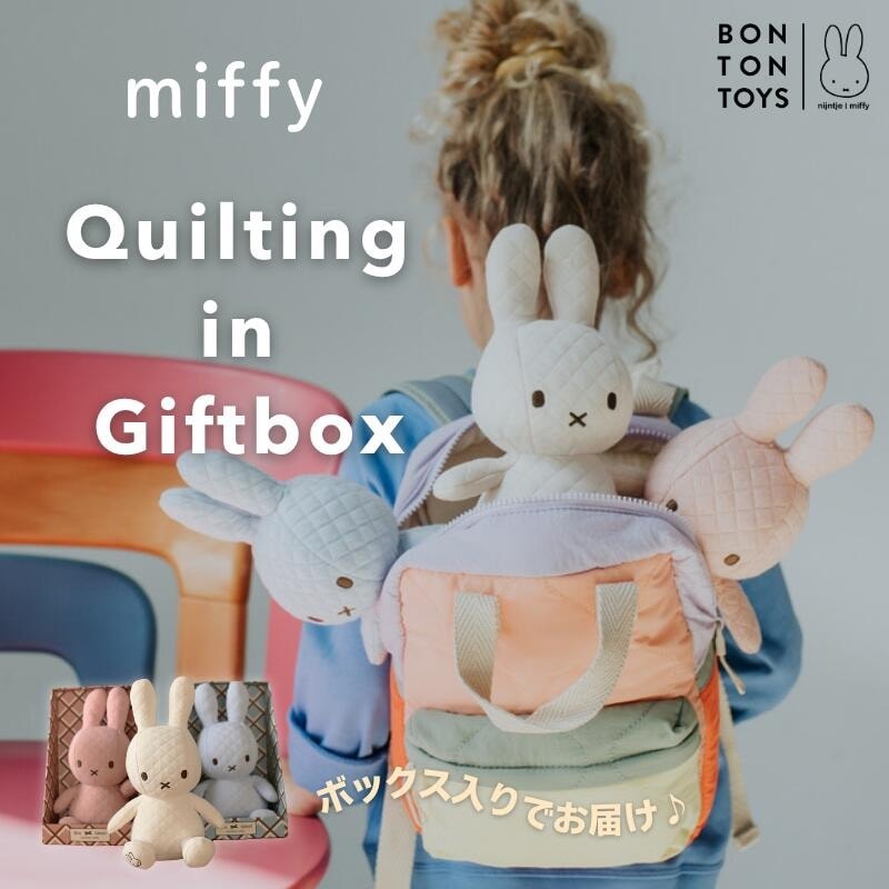 ＼ラッピング無料／ ミッフィー キルティング ぬいぐるみ 23cm Quilting in Giftbox 可愛い箱入り 誕生日 出産祝い 贈り物 BONTONTOYS 90周年記念BOX 赤ちゃん 子ども 大人 インテリア 子ども部屋 人形 ★選べるレビュー特典★