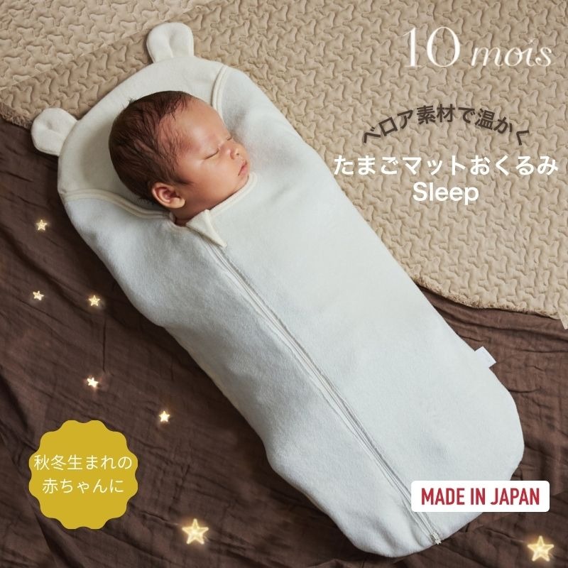 ディモワ たまごマットおくるみ sleep10mois  ベロア素材 秋冬生まれ  出産祝い 新生児 寝かしつけ 背中スイッチ モロー反射 セルフねんね 出産準備 フィセル モンテッソーリ 赤ちゃん 布団代わり おくるみ 抱っこ サポート
