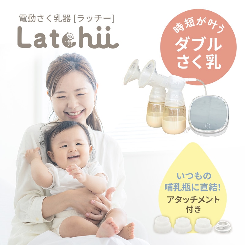 哺乳類 電動さく乳器 Latchii ダブルさく乳 コードレス さく日本製 乳量アップ