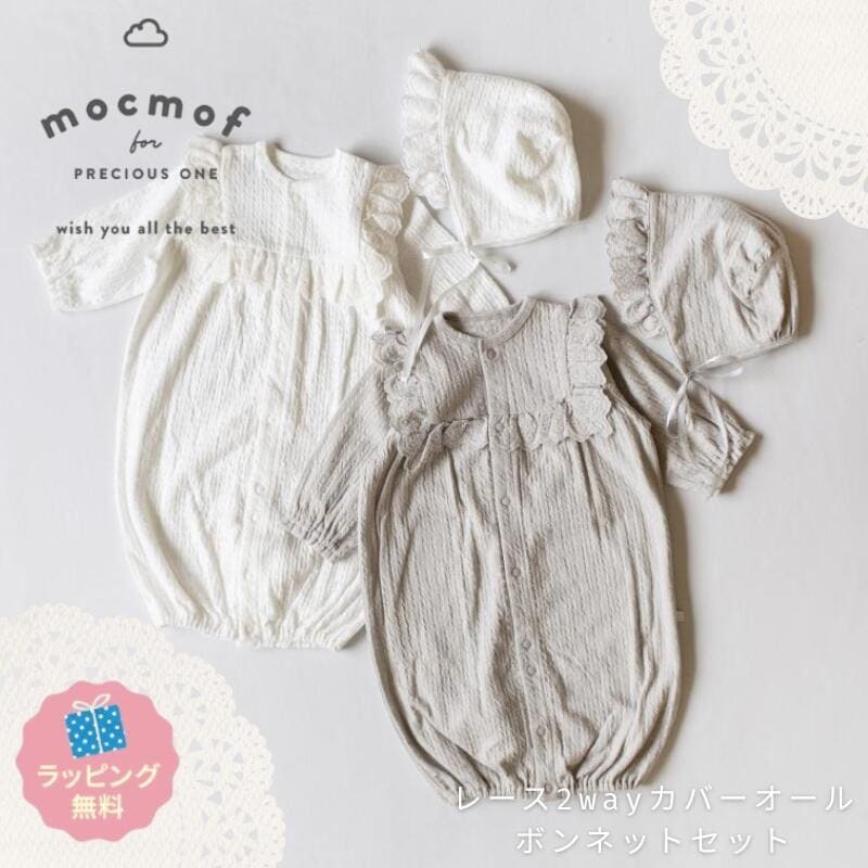 セレモニードレス モクモフ レース2wayオール+ボンネットセット 赤ちゃん 退院着 お宮参り 特別なお祝いに 50 60 70cm 新生児 100日祝い お食い初め セレモニードレス 男の子 女の子 セレモニー レース 上品 帽子 出産準備 mocmof