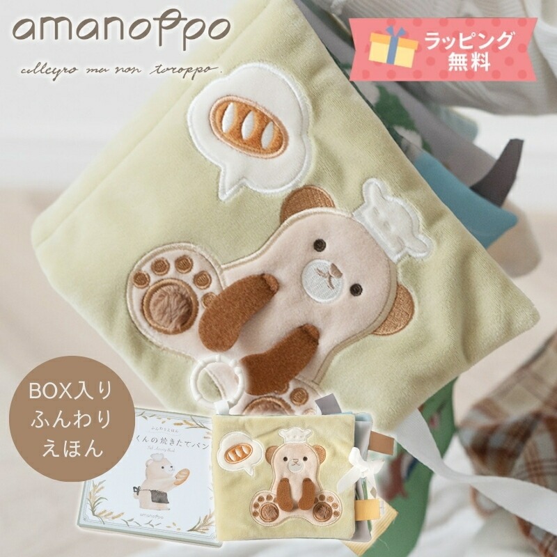 あまのっぽ amanoppo ふんわりえほん 絵本 こぐまくんの焼き立てパン coccole story コッコレストーリー 布絵本 ベビー 0歳 おもちゃ やわらか 安心 こぐま ベビー絵本 新生児 出産祝い 誕生日 プレゼント 洗濯機OK ファーストトイ ギフト