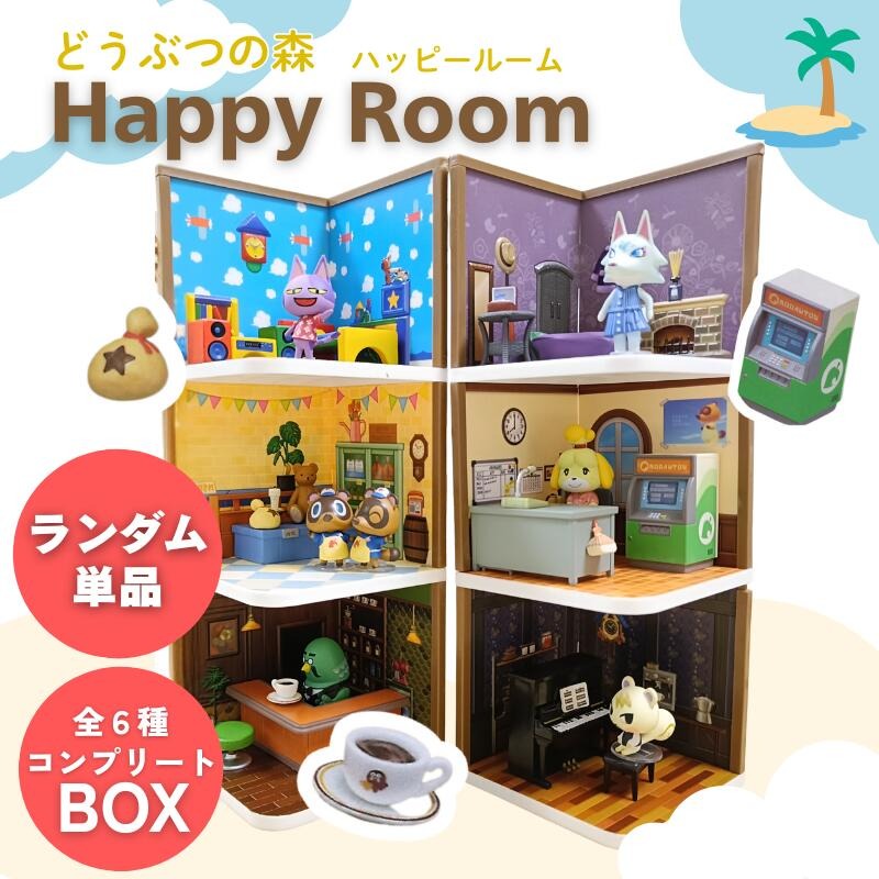 どうぶつの森 ハッピールーム 単品販売あり コンプリートセット or 単品3箱以上同時購入で【送料無料】 BOX 全種コンプリート Happy Room 新品 ラッピング無料 あつもり あつ森 たぬき商店 まめきち つぶきち しずえ 喫茶ハトの巣 マスター ジュン ニコバン ビアンカ