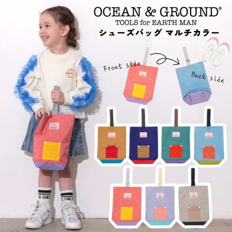 シューズケース マルチカラー オーシャン＆グラウンド 上履き入れ シューズポーチ カラフル 水に強い 汚れに強い ナイロン 軽量 おしゃれで可愛い ファッションのアクセントに 入園 入学準備 学校 小学校 幼稚園 保育園 OCEAN&GROUND