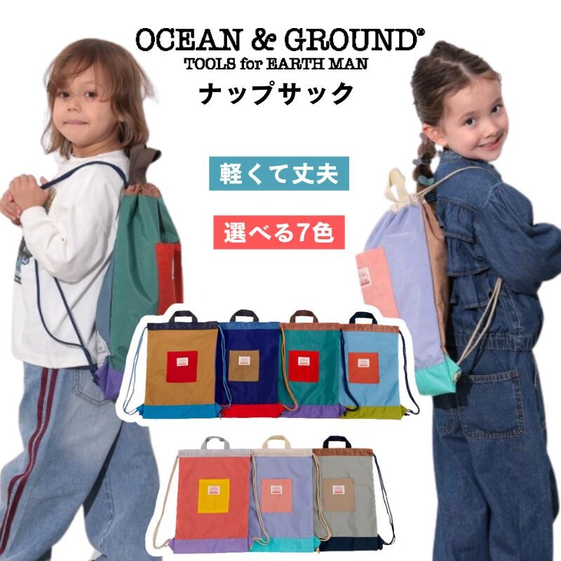 ナップサック マルチカラー オーシャン＆グラウンド  ランドセルの上から背負える おけいこバッグ サブバッグ  カラフル 水に強い 汚れに強い ナイロン 軽量 たっぷり入る おしゃれで可愛い ファッション  ナップザック OCEAN&GROUND