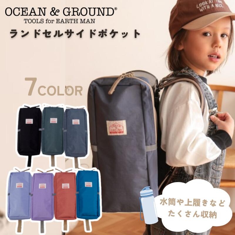 ランドセルサイドポケット オーシャン＆グラウンド たくさん収納 ランドセル用品 アクセサリー 水筒収納 水に強い 汚れに強い ナイロン 軽量 おしゃれで可愛い 新1年生 入学準備 学校 小学校 OCEAN&GROUND 撥水 通学 収納  水筒 上履き 【box】