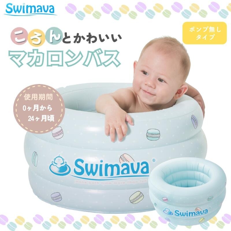 ベビープール マカロンバス 【正規品】 Swimava  スイマーバ 沐浴 ベビーバス   お風呂 イヤイヤ期 水遊び 安心 赤ちゃん レジャー 海 帰省 旅行 プール ワンオペ育児 バスタイム お風呂時間 パパ ママ レビュー投稿特典あり 【box】
