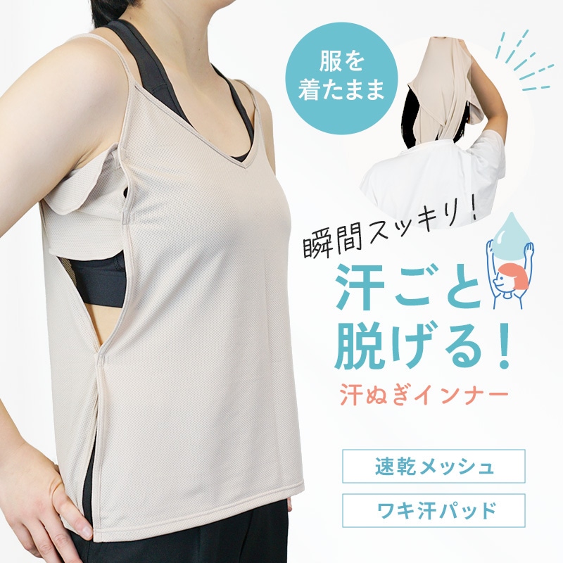 汗取りインナー [汗ぬぎインナー wakimoさん] 着たまま脱げる キャミソール タンクトップ 汗じみ対策 ニオイ 背中の汗 ワキ汗 しっかりガード 爽快 2重パッド 速乾 メッシュ素材 真夏 女性 暑い 通勤通学 クーラー冷え対策 臭い対策 オフィス 公園