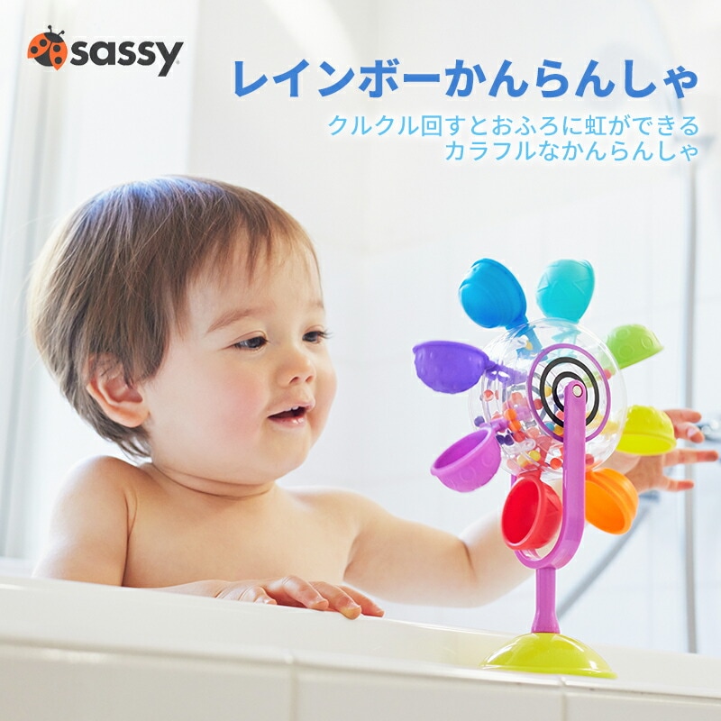 Sassy サッシー お風呂遊び レインボーかんらんしゃ プレゼント ギフト おもちゃ 知育 カラフル 男の子 女の子 プチギフト 出産祝い お祝い 10ヶ月 ベビー Sassy 誕生40周年