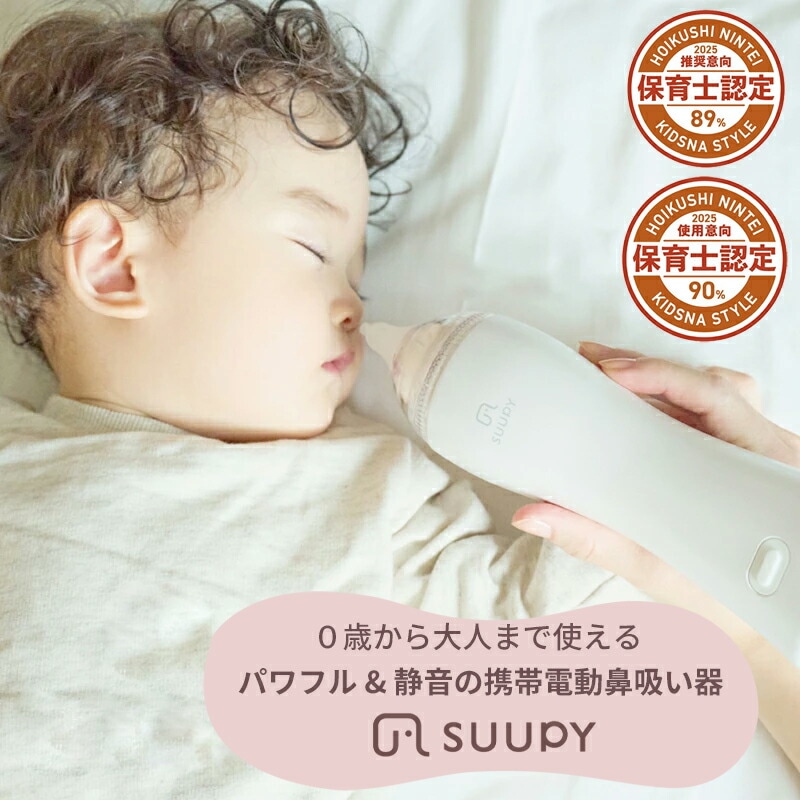 電動鼻水吸引器 保育士認定 SUUPY スーピー 携帯 鼻吸い 鼻水吸引 電動 鼻風邪 日本製 パワフル吸引 静音設計 日本医療機器認証 ０歳～大人まで使える お手入れ簡単