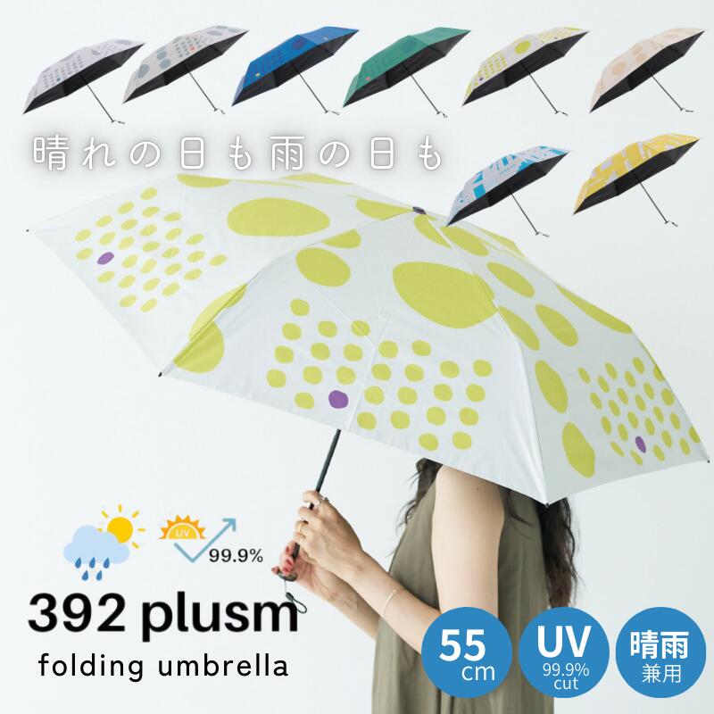 日傘 UVカット 55cm 晴雨兼用 392 plusm  UV 99.9% 遮光 遮熱 UVカット 折りたたみ傘 雨傘 レディース 丈夫 軽量 176g コンパクトサイズ　豊富なカラー 晴れの日 雨の日 夏 熱中症 夏アイテム 梅雨アイテム  (392プリュスエム)