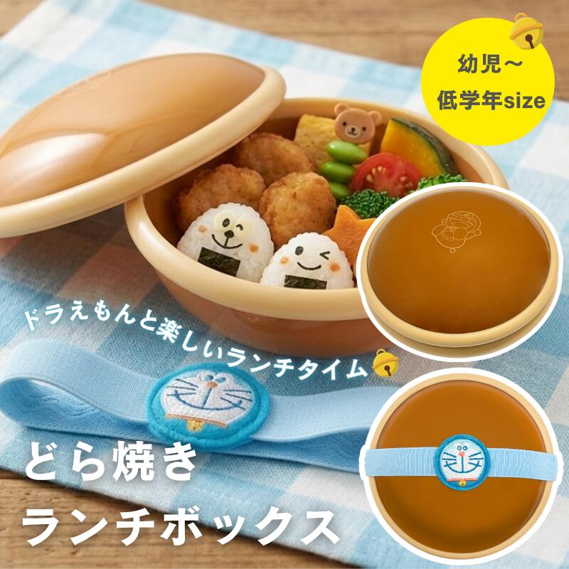 ドラえもん 弁当箱 ランチタイムの人気者！ どら焼き型 ランチボックス 専用刺繍ゴムバンド付 幼稚園 保育園 低学年 学童 新学期 新入学 入園準備 遠足 運動会 藤子F不二雄 トーマントイズ キャラグッズ アニメ 保冷剤スペースあり